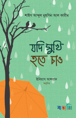 যদি সুখী হতে চাও