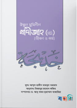 উম্মুল মুমিনীন খাদীজাহ রাদ্বিয়াল্লাহু আনহা জীবন ও কর্ম