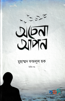 অচেনা আপন ২য় খন্ড