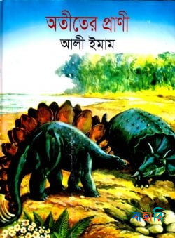 অতীতের প্রানী