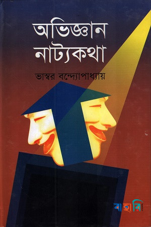 অভিজ্ঞান নাট্যকথা
