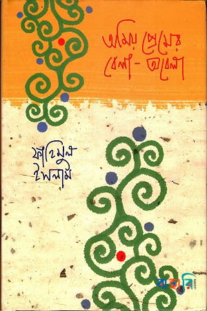 অমিয় প্রেমের বেলা-অবেলা
