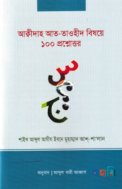 আক্বীদা আত তাওহীদ বিষয়ে ১০০ প্রশ্নোত্তর