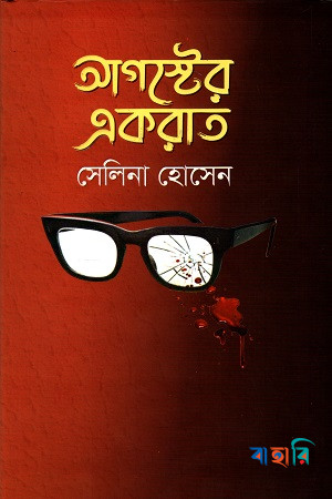 আগস্টের একরাত