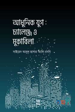 আধুনিক যুগ:  চ্যালেঞ্জ ও মুকাবিলা