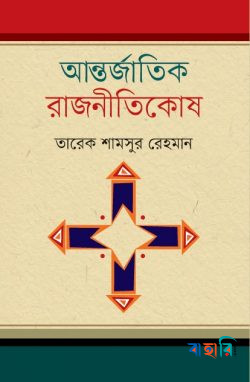 আন্তর্জাতিক রাজনীতিকোষ