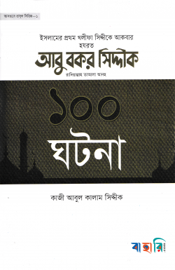 হযরত আবু বকর সিদ্দিক রা. এর ১০০ ঘটনা