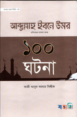 হযরত আবদুল্লাহ ইবনে উমর রা এর ১০০ ঘটনা