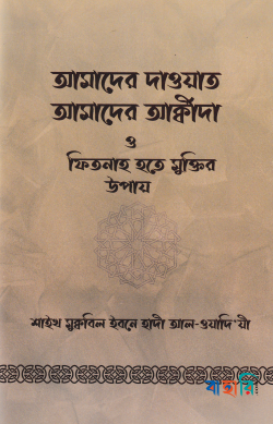 আমাদের দাওয়াত, আমাদের আক্বীদা ও ফিতনাহ হতে মুক্তির উপায়