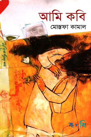 আমি কবি