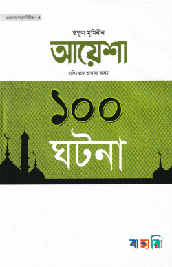 উম্মুল মুমিনীন আয়েশা রা. এর ১০০ ঘটনা
