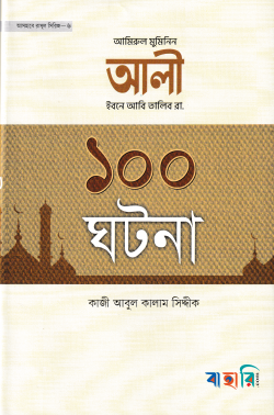 আমিরুল মুমিনিন আলি ইবনে আবি তালিব রা. এর ১০০ ঘটনা