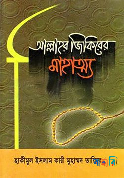 আল্লাহর জিকিরের মাহাত্য