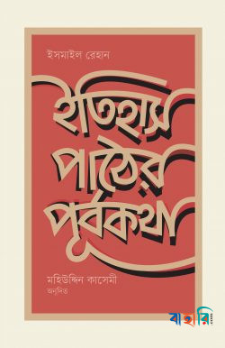 ইতিহাস পাঠের পূর্বকথা