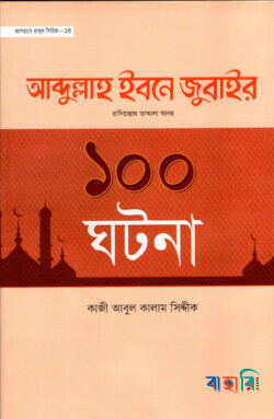 আবদুল্লাহ ইবনে জুবাইর রা. এর ১০০ ঘটনা