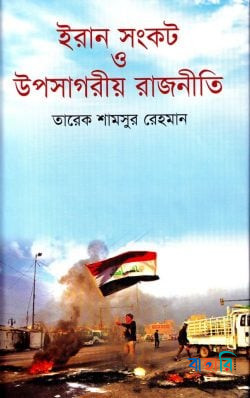 ইরান সংকট ও উপসাগরীয় রাজনীতি