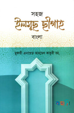 সহজ ইলমুছ ছীগাহ বাংলা