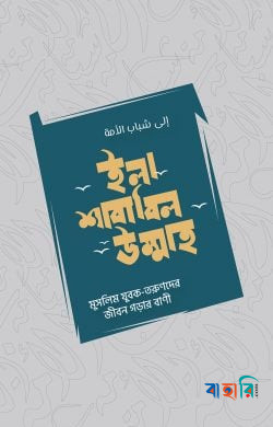 ইলা শাবাবিল উম্মাহ