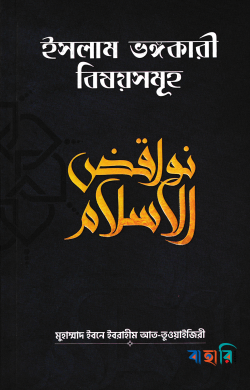 ইসলাম ভঙ্গকারী বিষয়সমূহ