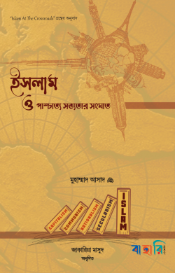 ইসলাম ও পাশ্চাত্য সভ্যতার সংঘাত