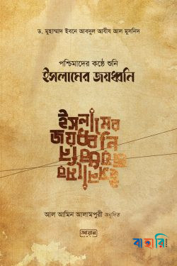 পশ্চিমাদের কন্ঠে শুনি ইসলামের জয়ধ্বনি