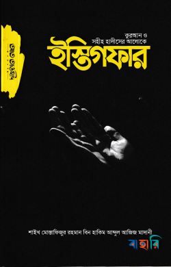 কুরআন ও সহীহ হাদীসের আলোকে ইস্তিগফার