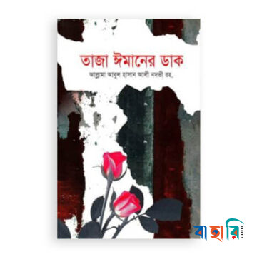 তাজা ঈমানের ডাক