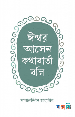ঈশ্বর আসেন কথাবার্তা বলি