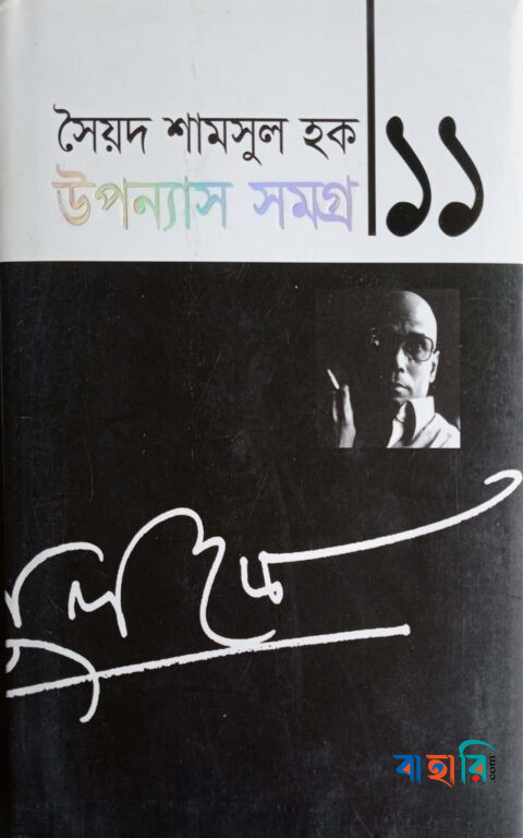 উপন্যাস সমগ্র-১১