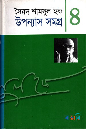উপন্যাস সমগ্র-৪