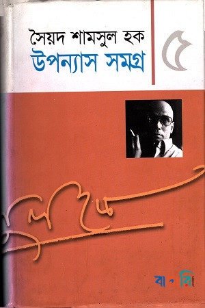 উপন্যাস সমগ্র-৫