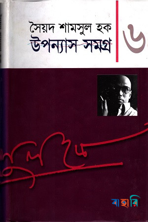 উপন্যাস সমগ্র-৬