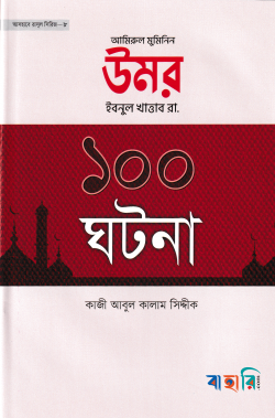 আমিরুল মুমিনিন উমর ইবনুল খাত্তাব রা. এর ১০০ ঘটনা