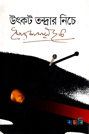 উৎকট তন্দ্রার নিচে