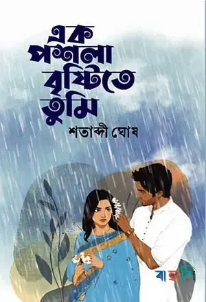 এক পশলা বৃষ্টিতে তুমি