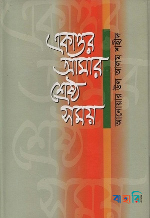 একাত্তর আমার শ্রেষ্ঠ সময়