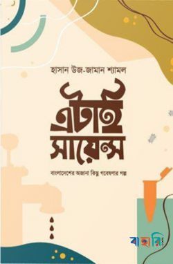 এটাই সায়েন্স : বাংলাদেশের অজানা কিছু গবেষণার গল্প