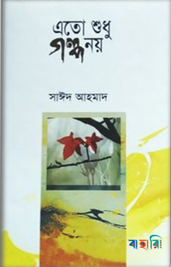এতো শুধু গল্প নয়