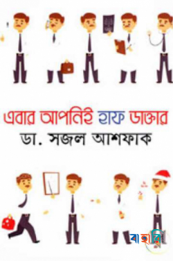 এবার আপনিই হাফ ডাক্তার