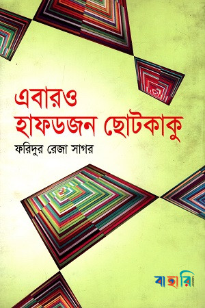 এবারও হাফডজন ছোটকাকু