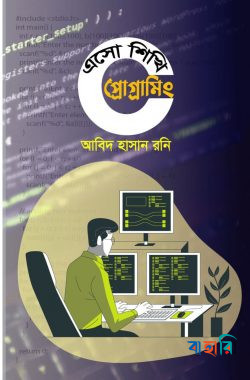 এসো শিখি সি প্রোগ্রামিং