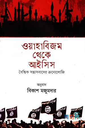ওয়াহাবিজম থেকে আইসিস