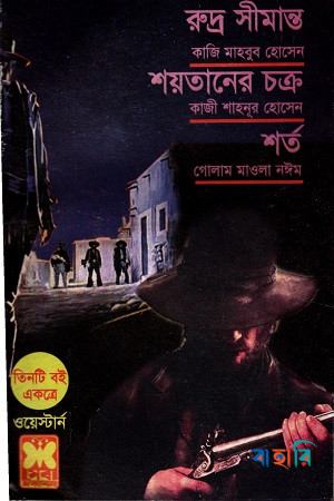 রুদ্র সীমান্ত শয়তানের চক্র শর্ত