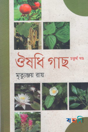 ঔষধি গাছ - চতুর্থ খণ্ড