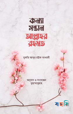 কন্যা সন্তান আল্লাহর রহমত