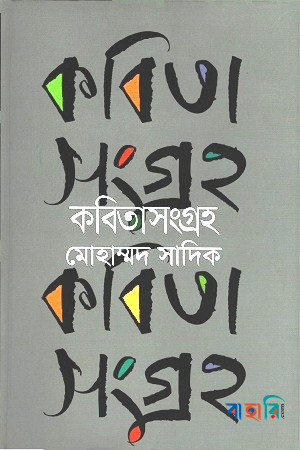 কবিতাসংগ্রহ