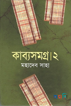 কাব্যসমগ্র -২