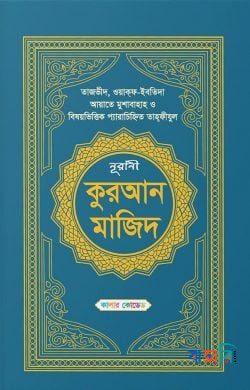 সাতরঙে কুরআন মাজিদ - কালার কোডেড
