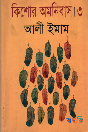 কিশোর অমনিবাস-৩