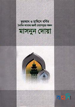 কুরআন ও হাদিসে বর্ণিত মাসনুন দোয়া